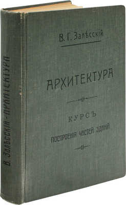 Лот из двух книг В.Г. Залесского